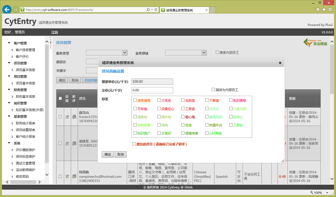译员标签维护
