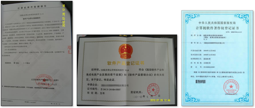 消费品管理系统软件著作权证书