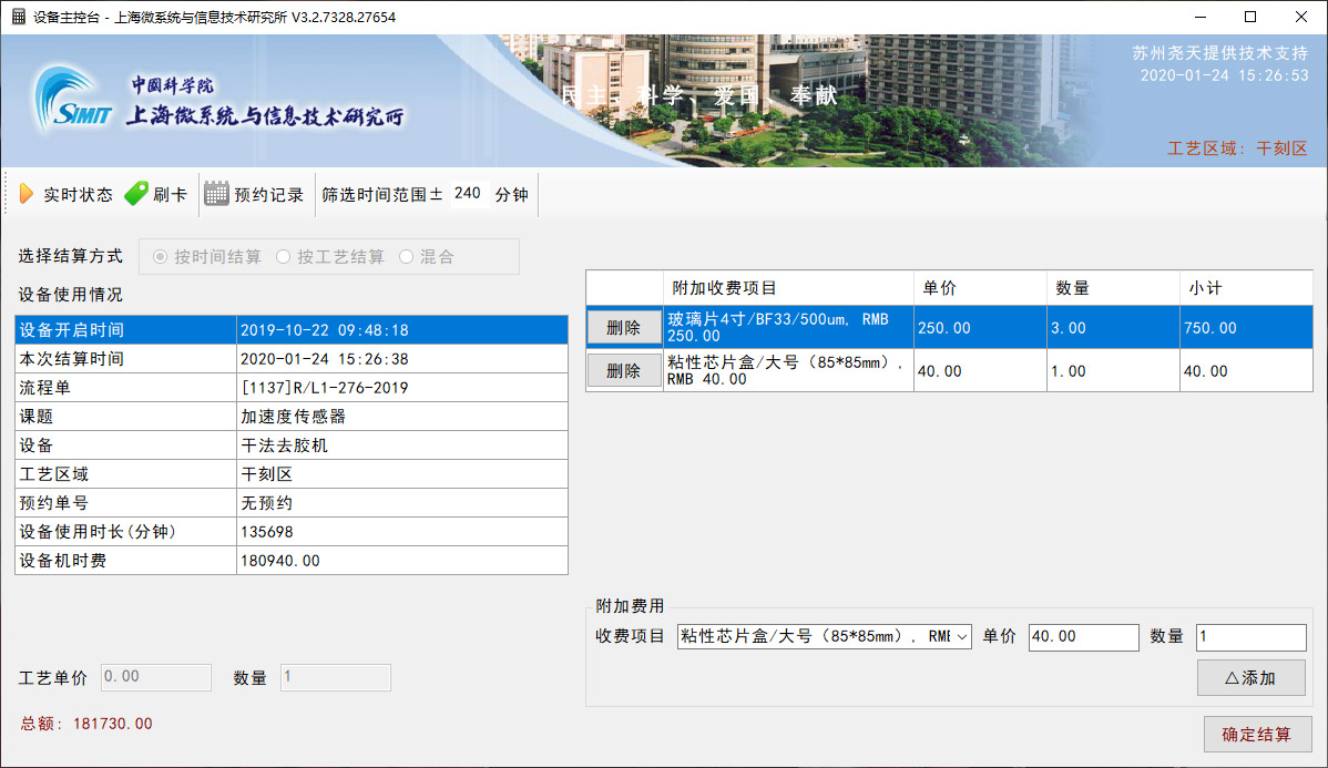 设备主控台费用结算